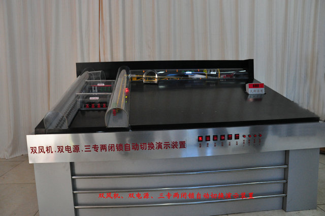雙風機、雙電源、自動切換、三專二閉鎖演示裝置