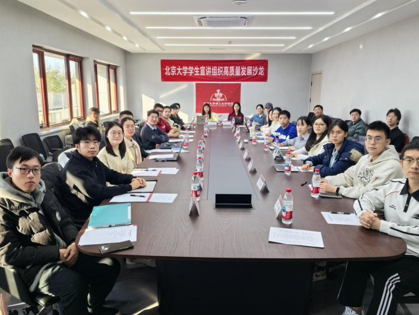 2025.11.22【新聞稿】北京大學(xué)學(xué)生宣講組織高質(zhì)量發(fā)展沙龍236.png